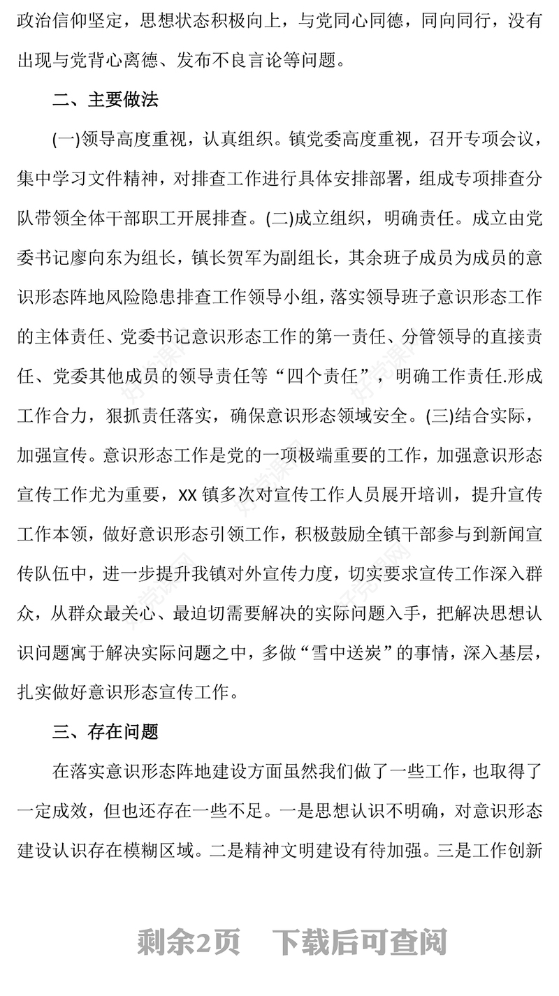 2022年精美实用乡镇意识形态领域风险隐患排查情况报告PPT模板(讲稿)