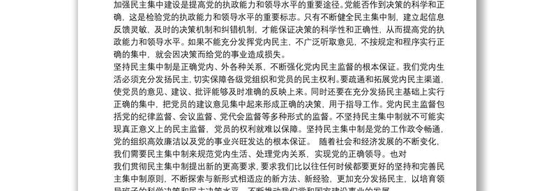 党的民主集中制学习心得体会模板8篇