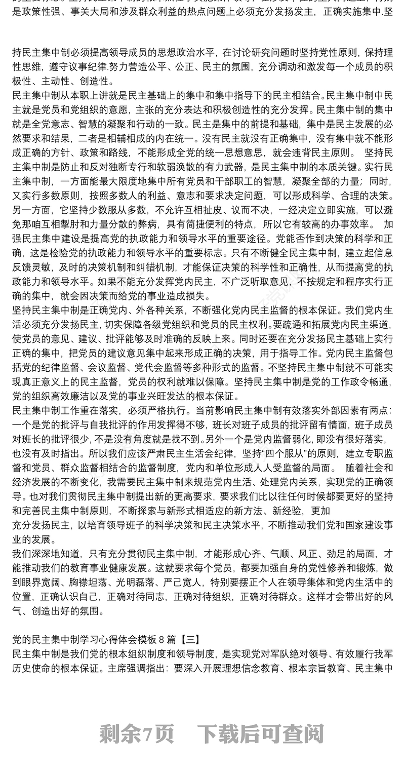 党的民主集中制学习心得体会模板8篇