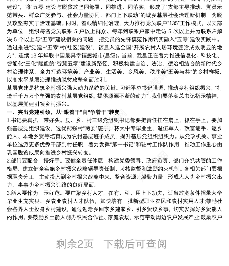 党建引领乡村振兴工作总结汇报