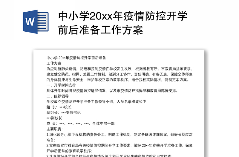 中小学20xx年疫情防控开学前后准备工作方案