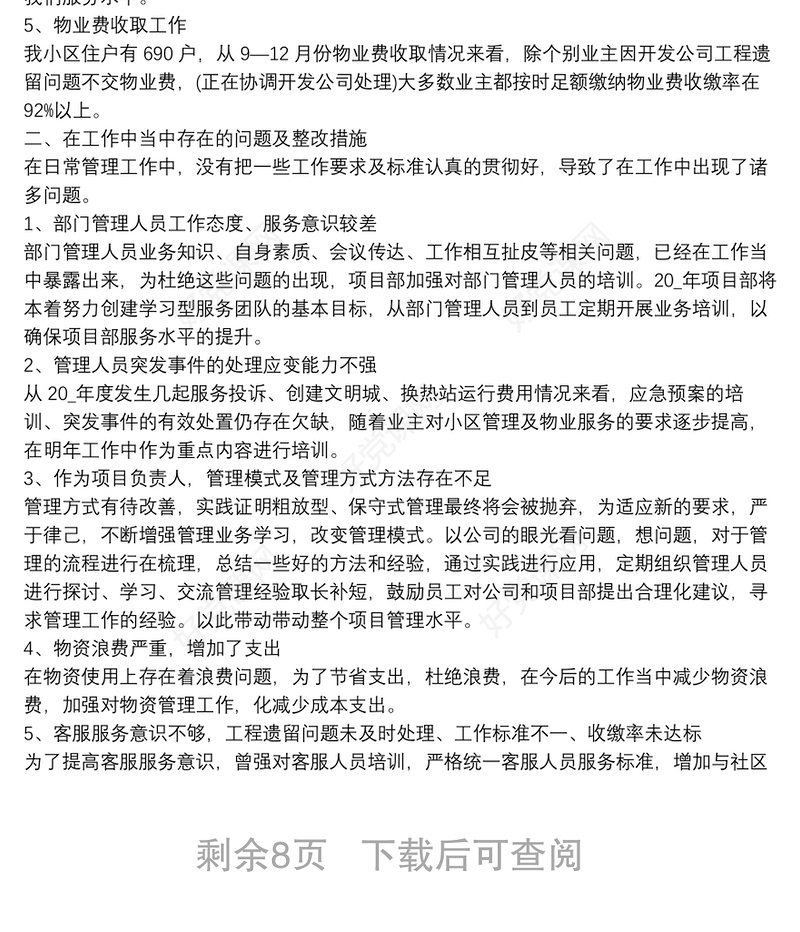 年度总结报告及明年工作计划11篇