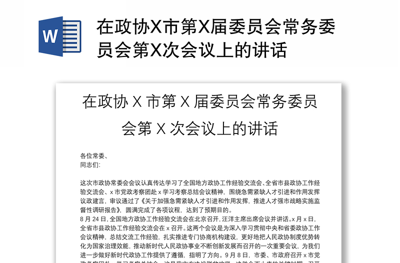 在政协X市第X届委员会常务委员会第X次会议上的讲话