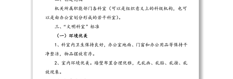 机关“文明科室”创建活动方案