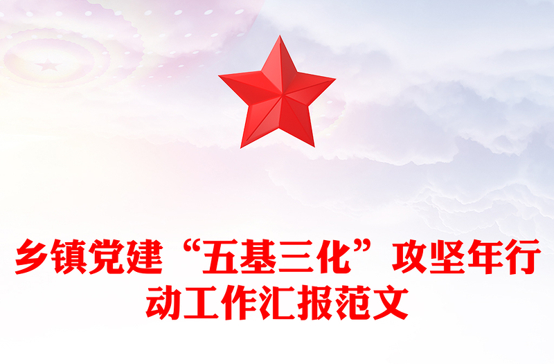 乡镇党建“五基三化”攻坚年行动工作汇报范文模板