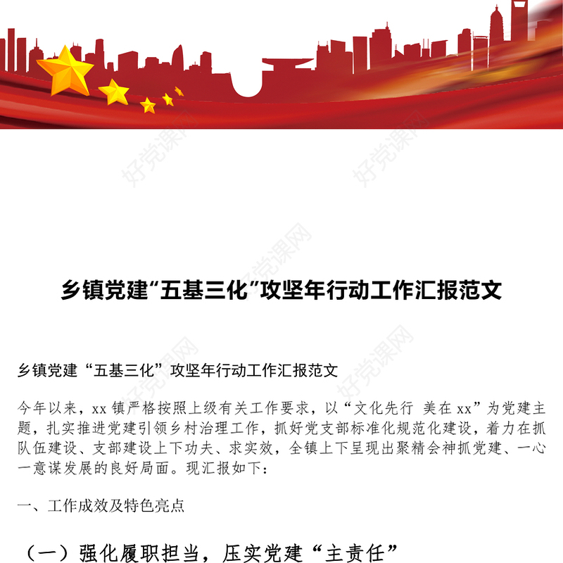 乡镇党建“五基三化”攻坚年行动工作汇报范文模板