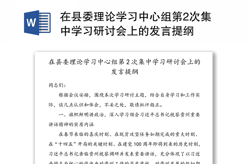 在县委理论学习中心组第2次集中学习研讨会上的发言提纲