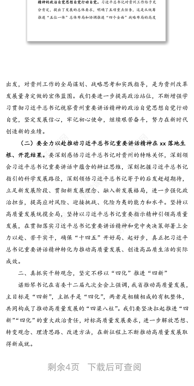 在县委理论学习中心组第2次集中学习研讨会上的发言提纲