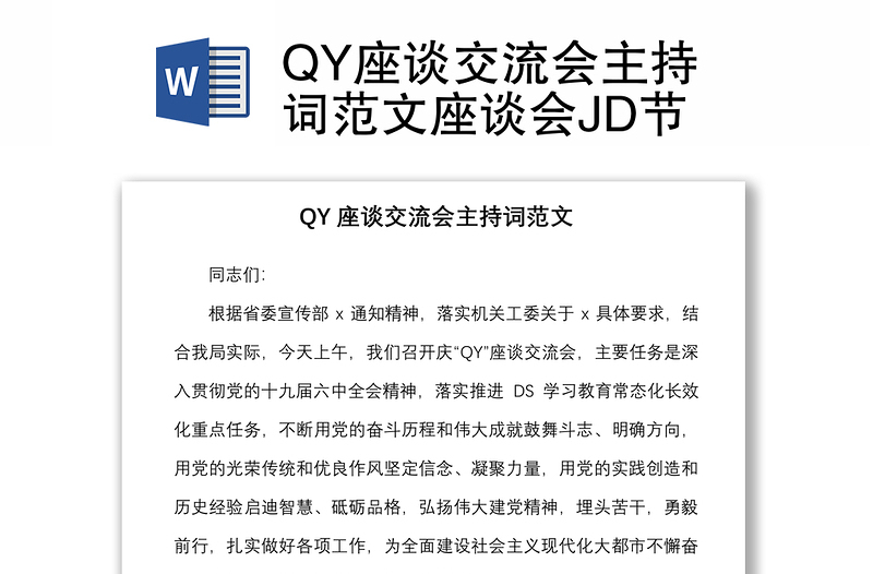 QY座谈交流会主持词范文座谈会JD节