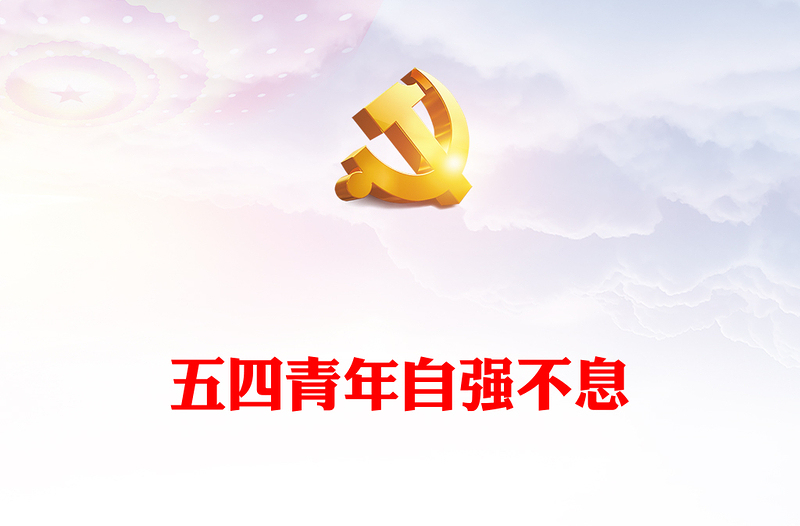 2024五四青年自强不息PPT红色精美学习五四精神团课课件(讲稿)