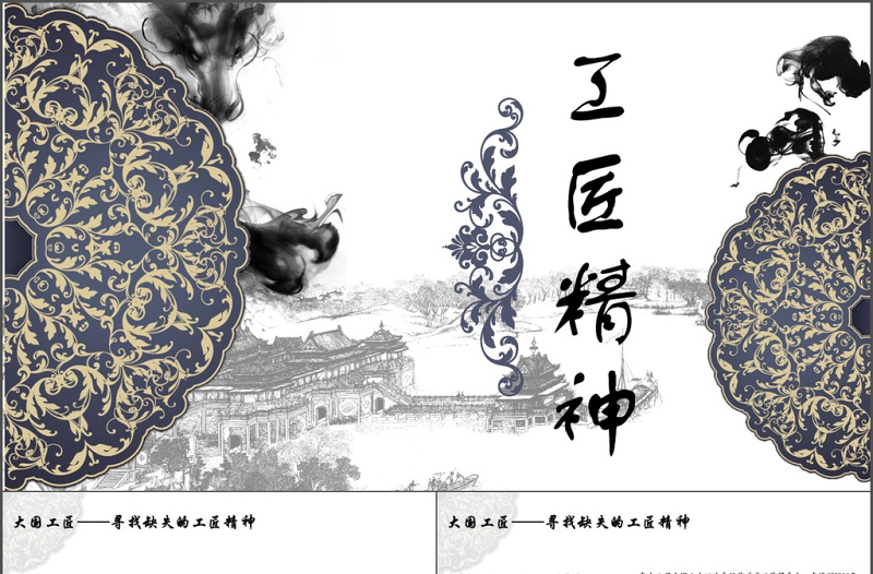 2017年国风水墨景泰蓝商务工匠精神PPT动态模版