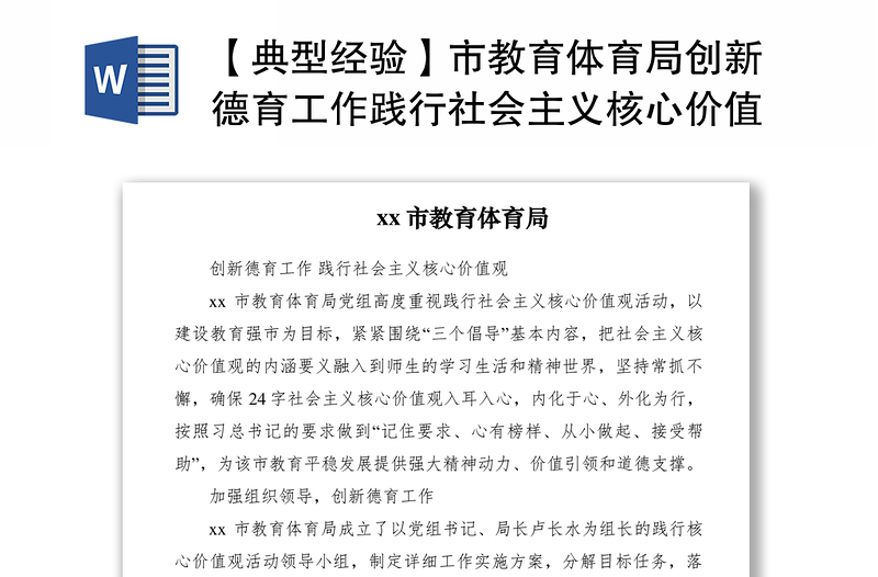 2021【典型经验】市教育体育局创新德育工作践行社会主义核心价值观