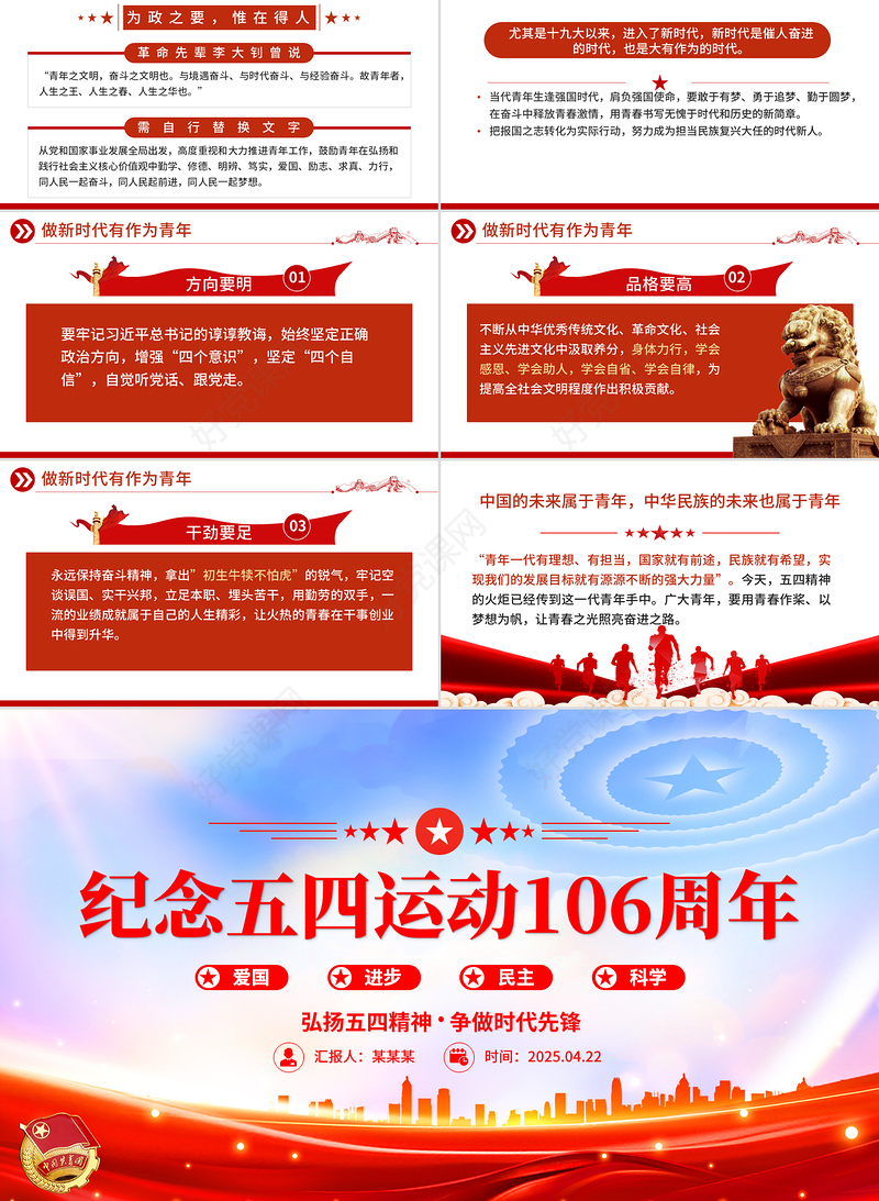 2025纪念五四运动106周年PPT简洁大气弘扬五四精神争做时代先锋专题团课