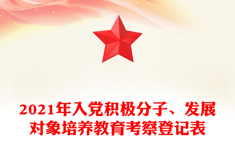 2021年入党积极分子、发展对象培养教育考察登记表