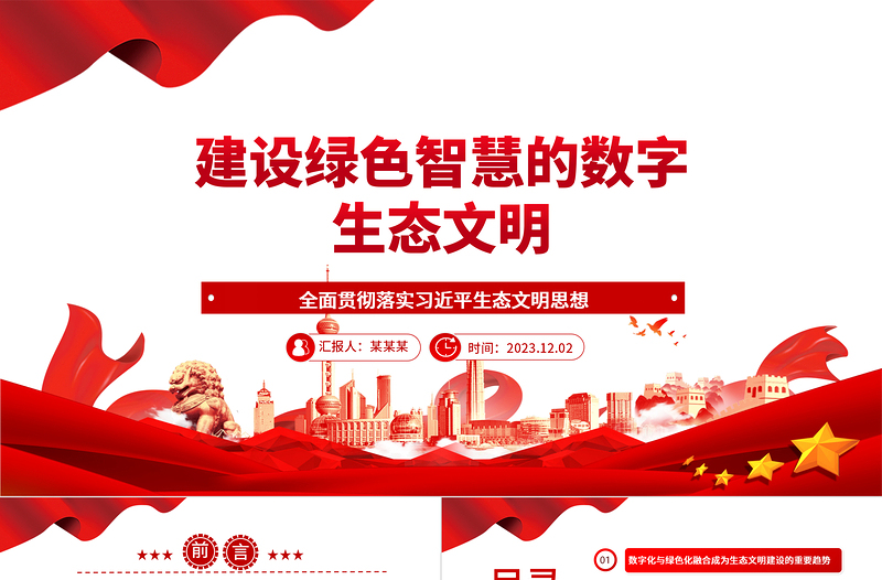 大数据赋能智能生态文明ppt精美党政全面贯彻落实习近平生态文明思想党组织党群党员学习培训党课课件