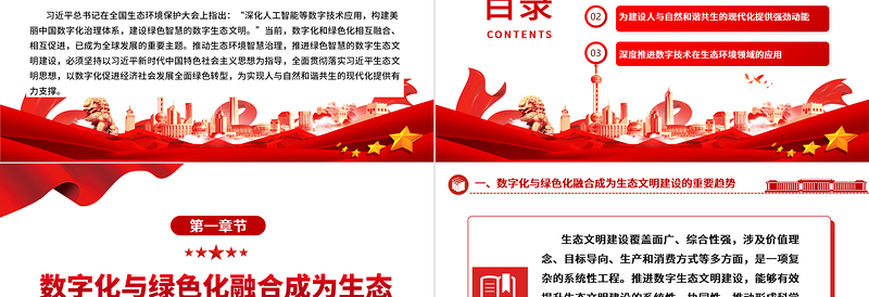 大数据赋能智能生态文明ppt精美党政全面贯彻落实习近平生态文明思想党组织党群党员学习培训党课课件
