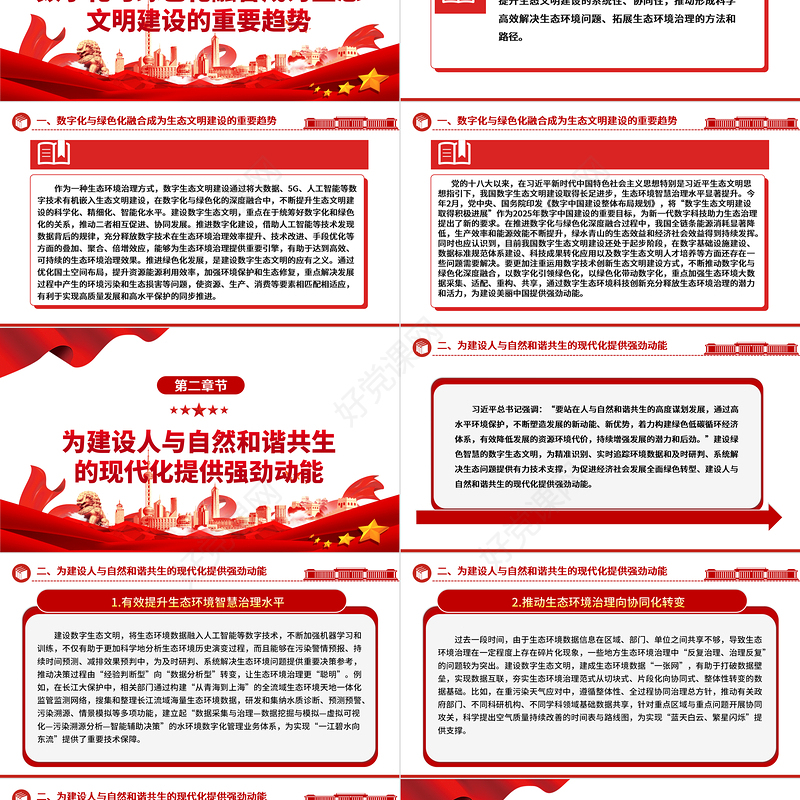 大数据赋能智能生态文明ppt精美党政全面贯彻落实习近平生态文明思想党组织党群党员学习培训党课课件