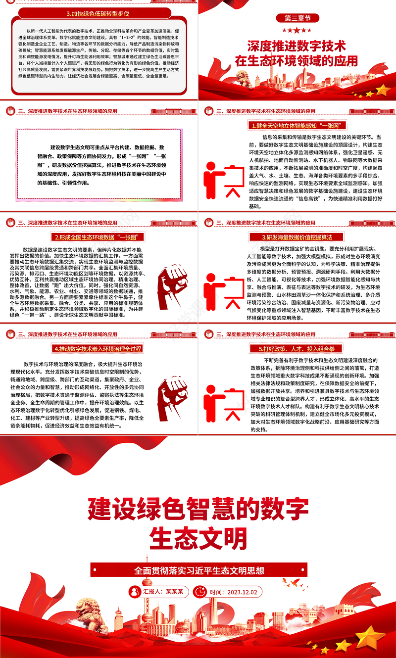 大数据赋能智能生态文明ppt精美党政全面贯彻落实习近平生态文明思想党组织党群党员学习培训党课课件