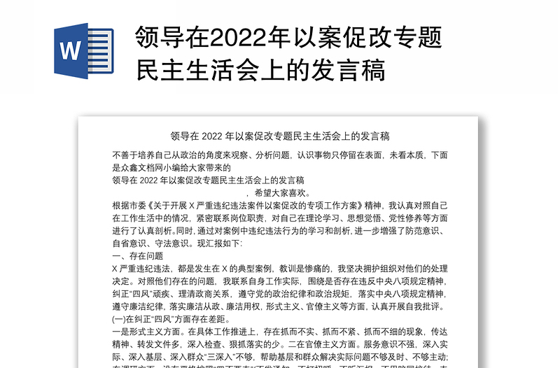 领导在2022年以案促改专题民主生活会上的发言稿