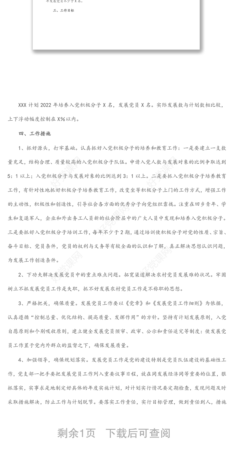 党支部2022年发展党员工作计划