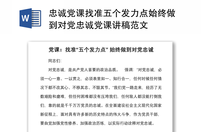 忠诚党课找准五个发力点始终做到对党忠诚党课讲稿范文
