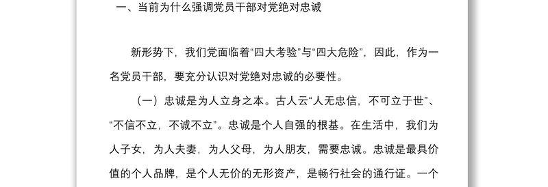 忠诚党课找准五个发力点始终做到对党忠诚党课讲稿范文