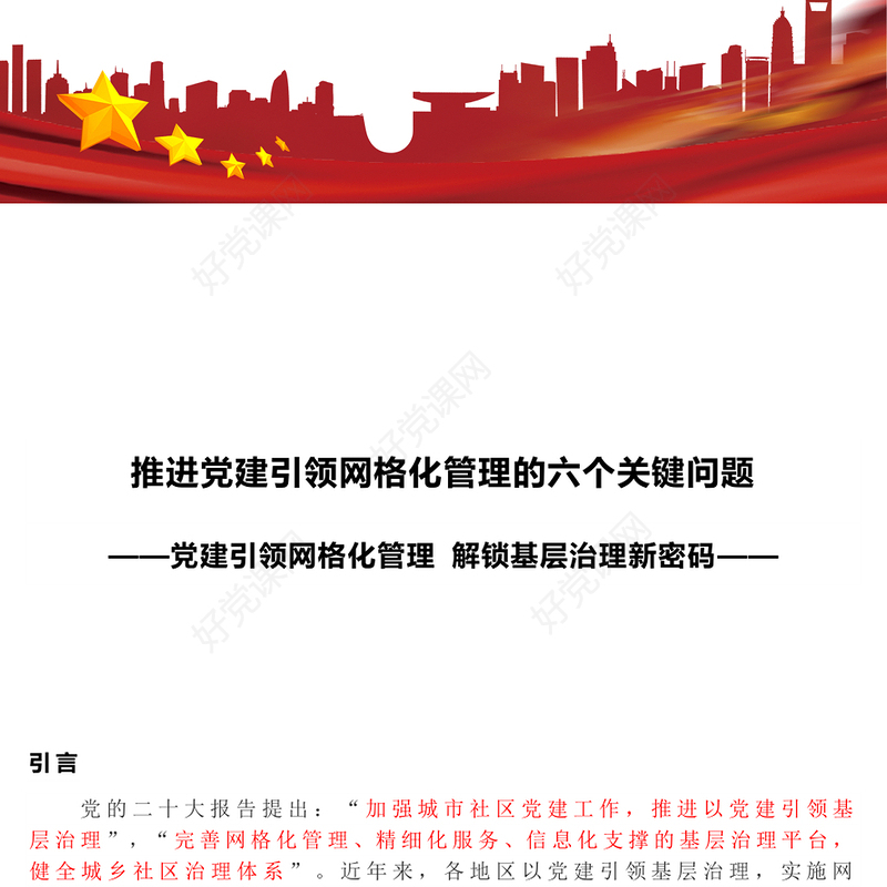 推进党建引领网格化管理的六个关键问题PPT红色实用党建引领网格化管理解锁基层治理新密码专题课件(讲稿)