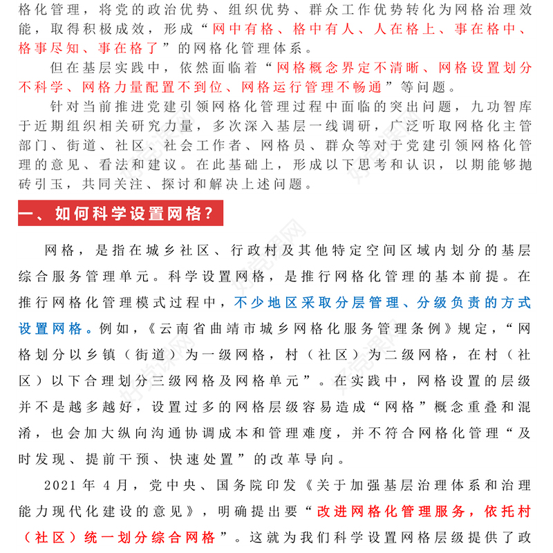 推进党建引领网格化管理的六个关键问题PPT红色实用党建引领网格化管理解锁基层治理新密码专题课件(讲稿)