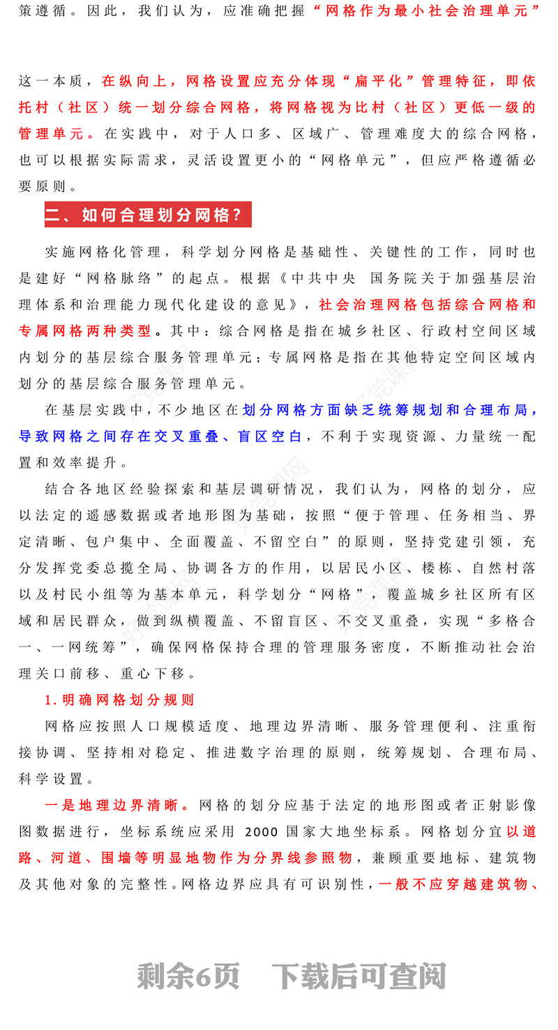推进党建引领网格化管理的六个关键问题PPT红色实用党建引领网格化管理解锁基层治理新密码专题课件(讲稿)