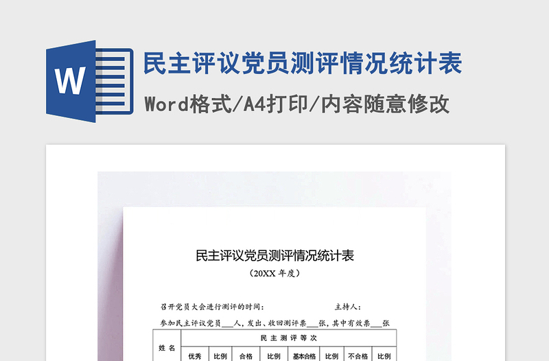 2021年民主评议党员测评情况统计表