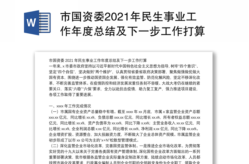 市国资委2021年民生事业工作年度总结及下一步工作打算