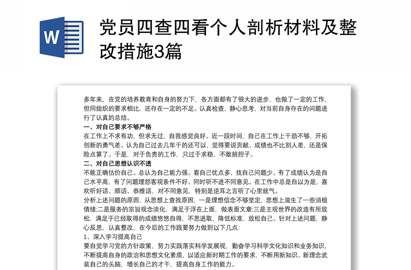 党员四查四看个人剖析材料及整改措施3篇