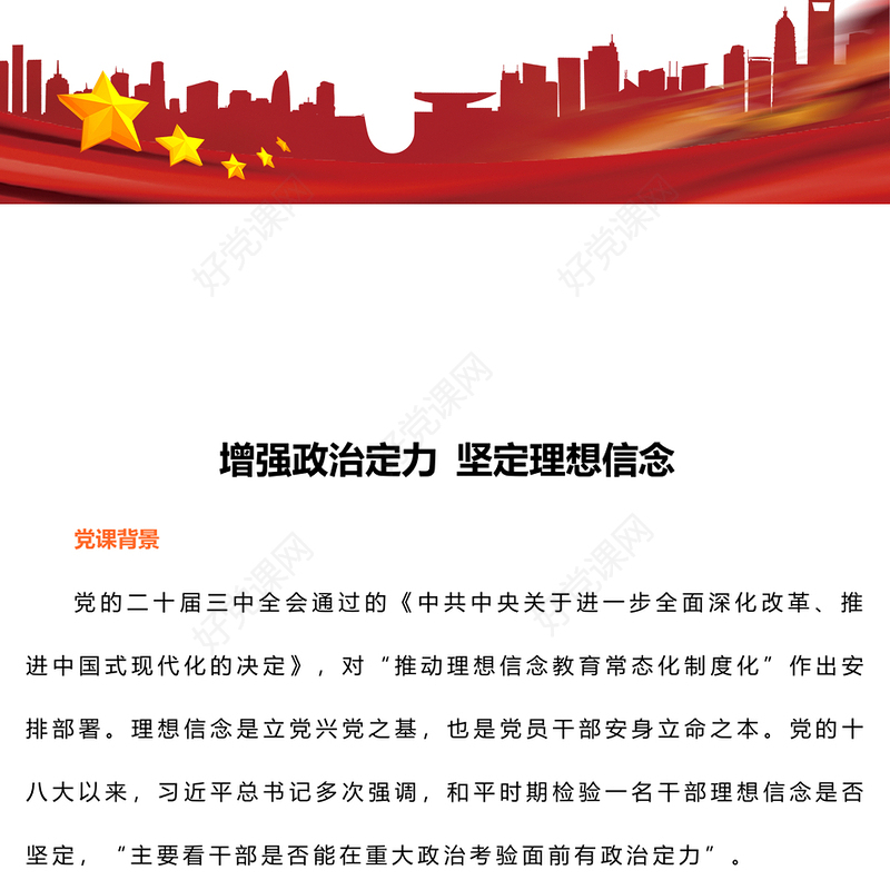 精美创意党员学习教育之增强政治定力坚定理想信念PPT下载(讲稿)