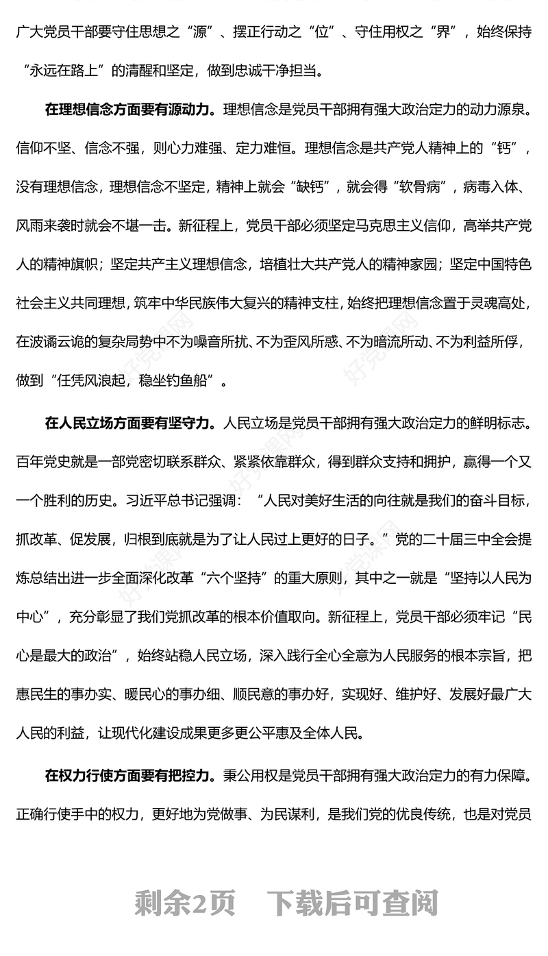 精美创意党员学习教育之增强政治定力坚定理想信念PPT下载(讲稿)