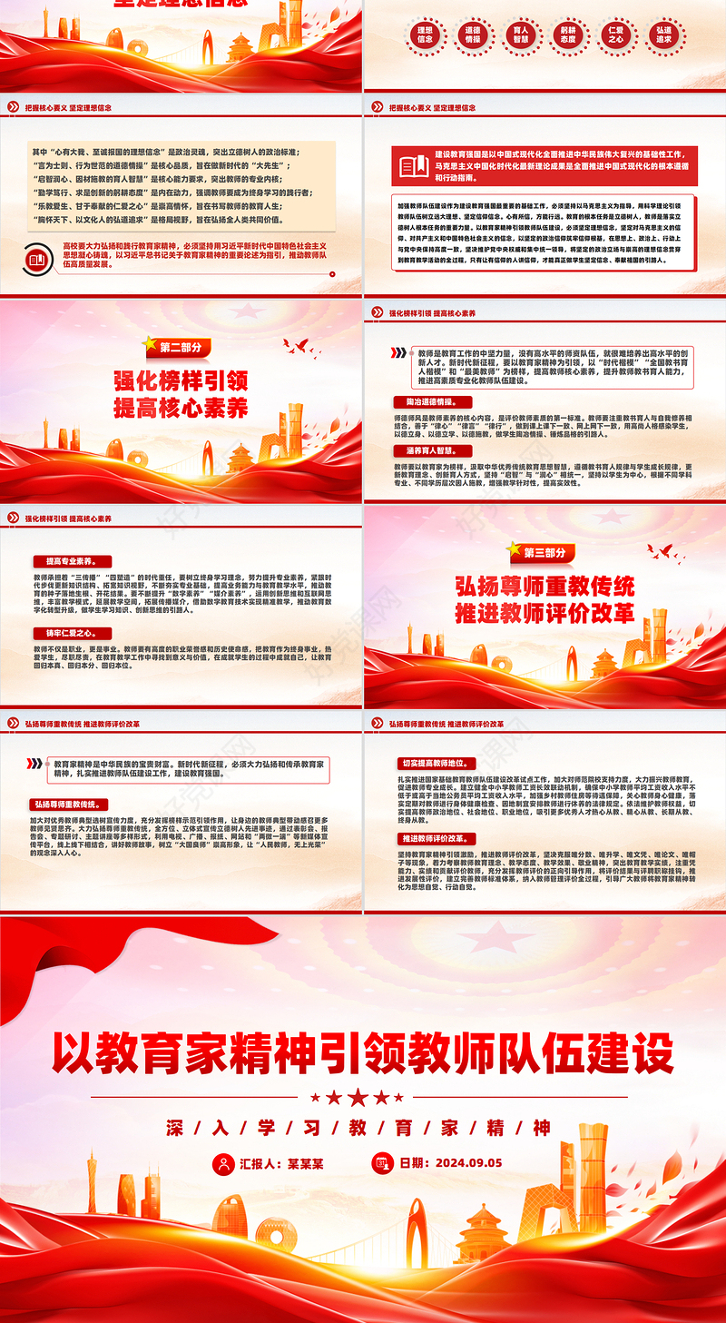 2024以教育家精神引领教师队伍建设PPT深入学习教育家精神课件