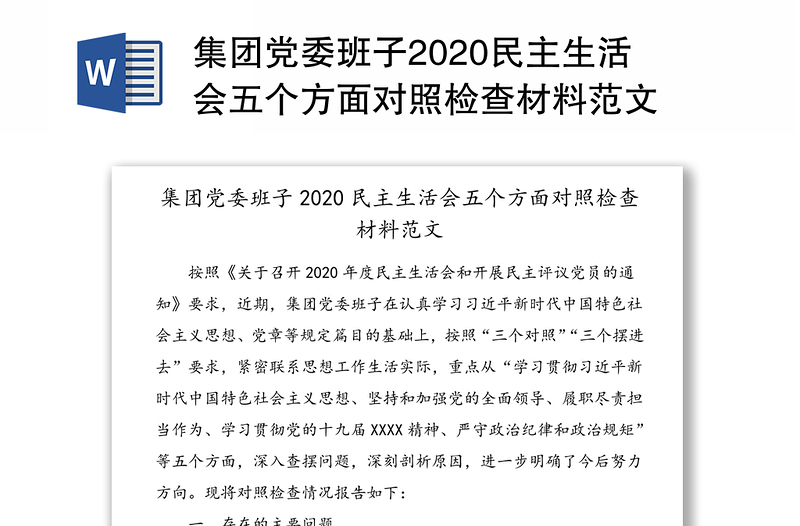 集团党委班子2020民主生活会五个方面对照检查材料范文