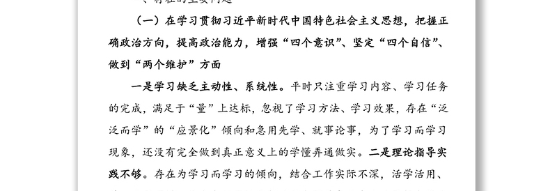 集团党委班子2020民主生活会五个方面对照检查材料范文