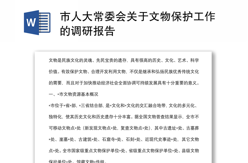 市人大常委会关于文物保护工作的调研报告