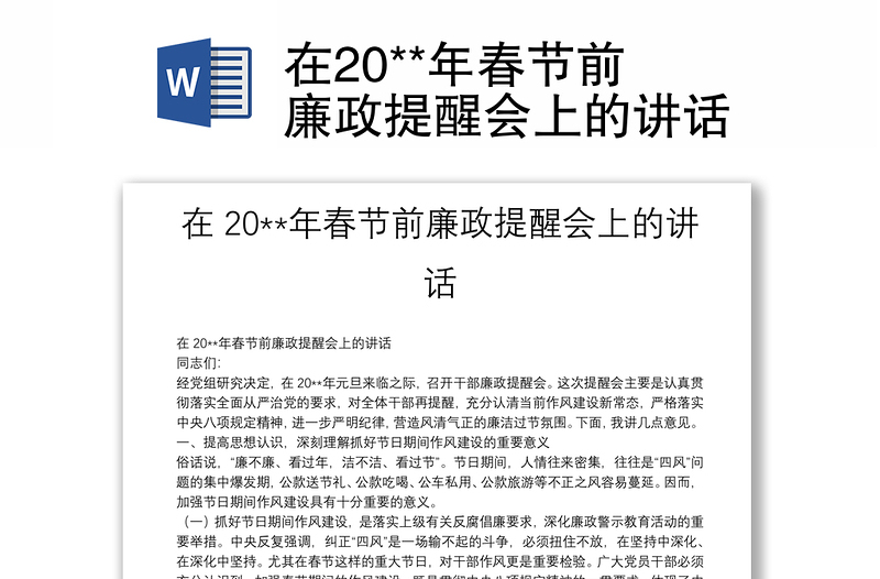 在20**年春节前廉政提醒会上的讲话