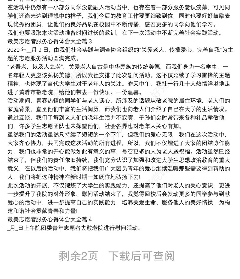 最美志愿者服务心得体会大全5篇