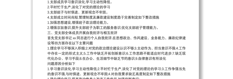 2021组织生活会会议记录大全