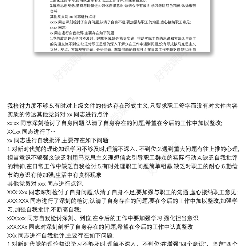 2021组织生活会会议记录大全