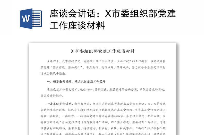 座谈会讲话：X市委组织部党建工作座谈材料