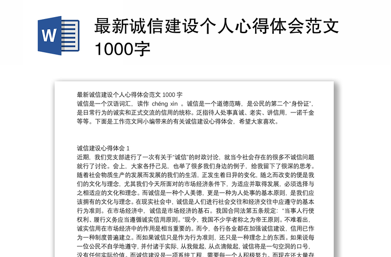 最新诚信建设个人心得体会范文1000字