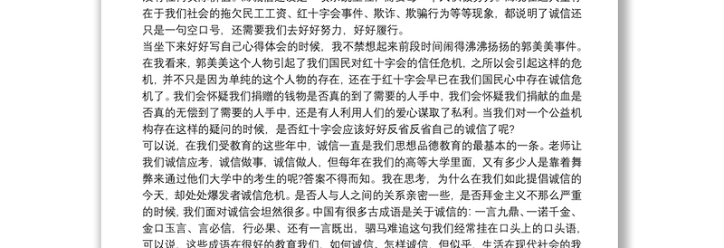 最新诚信建设个人心得体会范文1000字