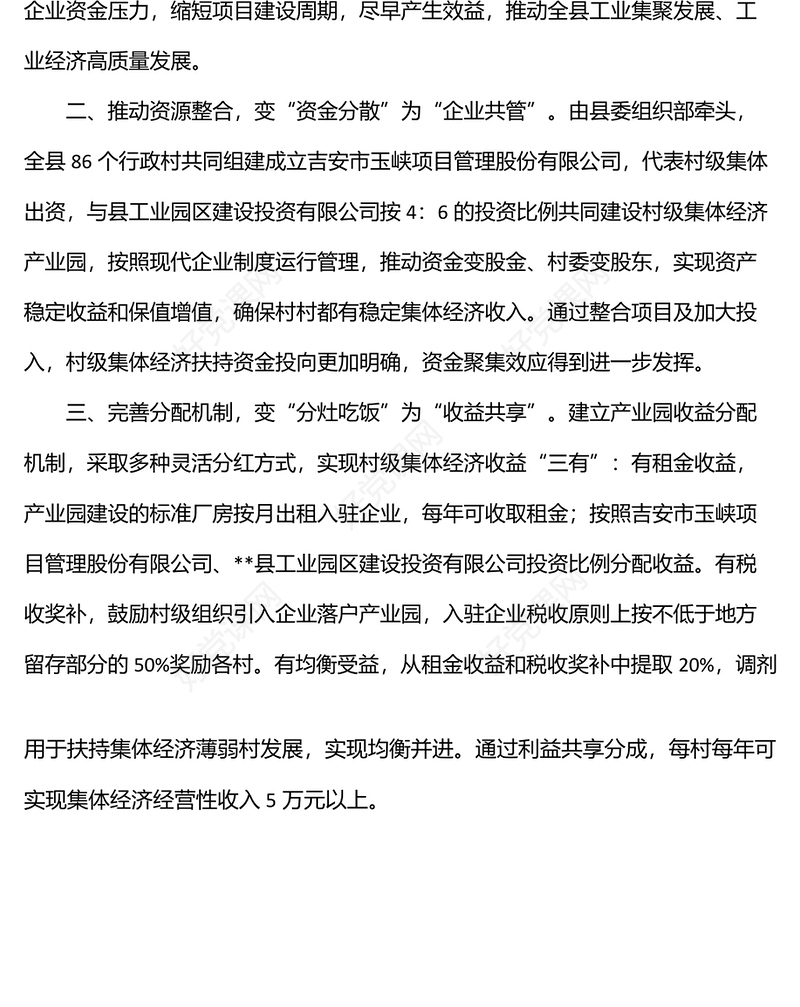 创建村级集体经济产业园典型经验交流材料