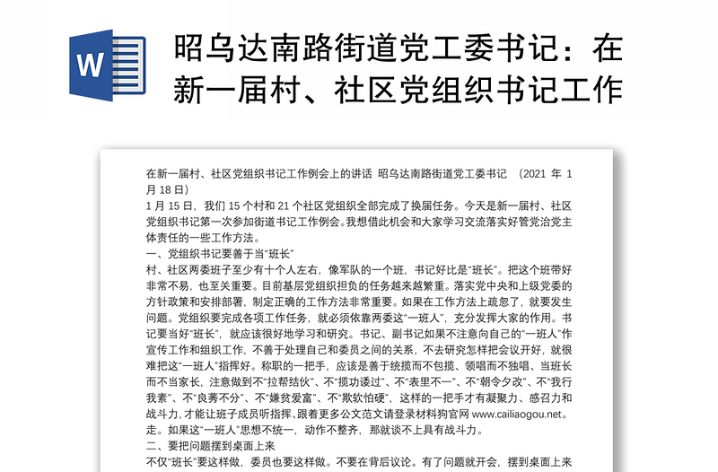 昭乌达南路街道党工委书记：在新一届村、社区党组织书记工作例会上的讲话