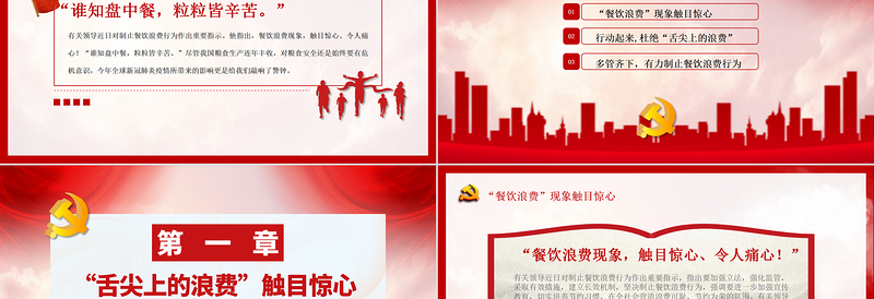 红色党建风杜绝舌尖上的浪费坚决制止餐饮浪费行为安全党课PPT模板