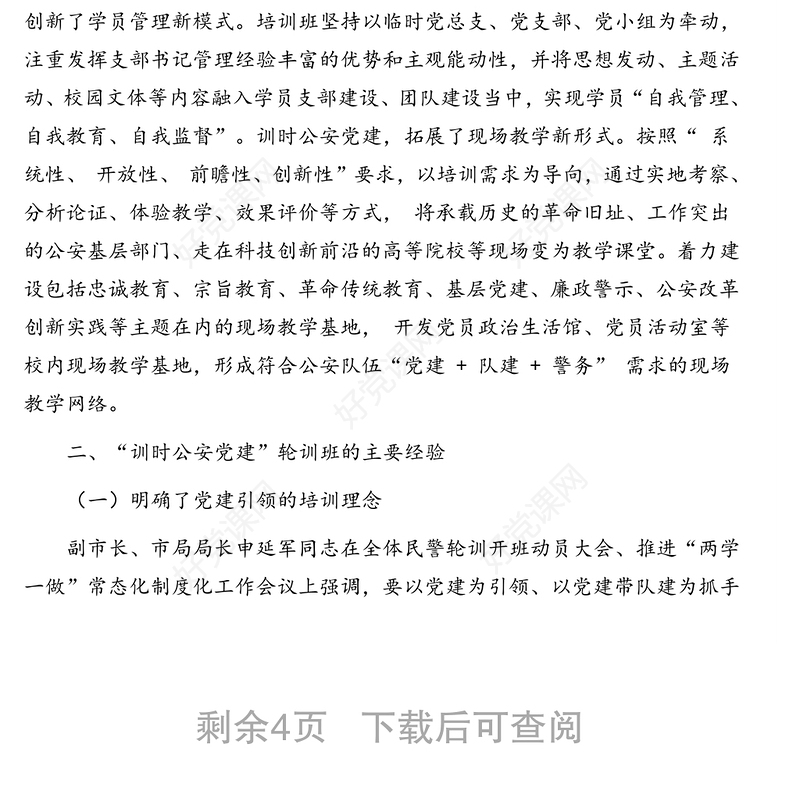 公安党建工作经验交流材料：“训时公安党建”模式的应用与思考