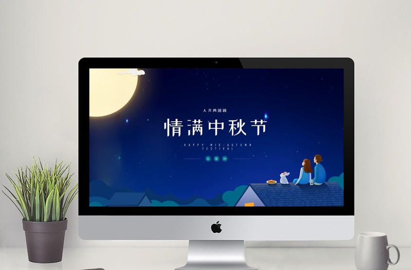 蓝色中国风传统节日中秋节PPT模板